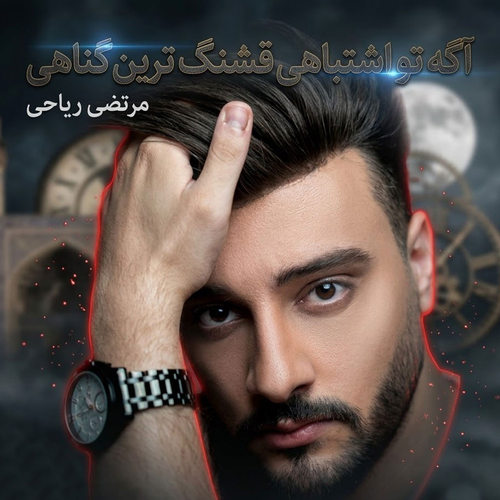 دانلود آهنگ اگه تو اشتباهی قشنگ ترین گناهی مرتضی ریاحی